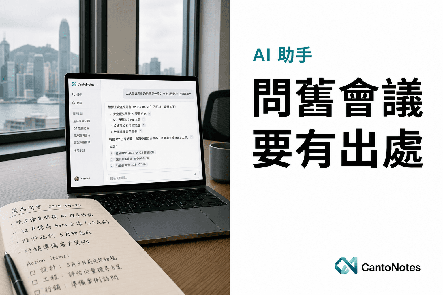 香港團隊喺筆電上查看附有資料來源嘅舊會議 AI 答案