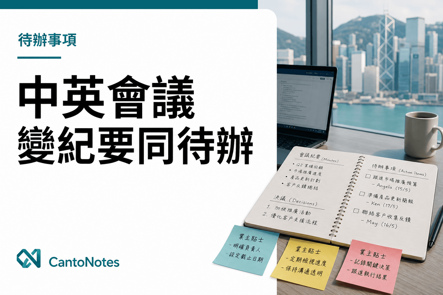 香港雙語會議紀要同有負責人嘅待辦事項