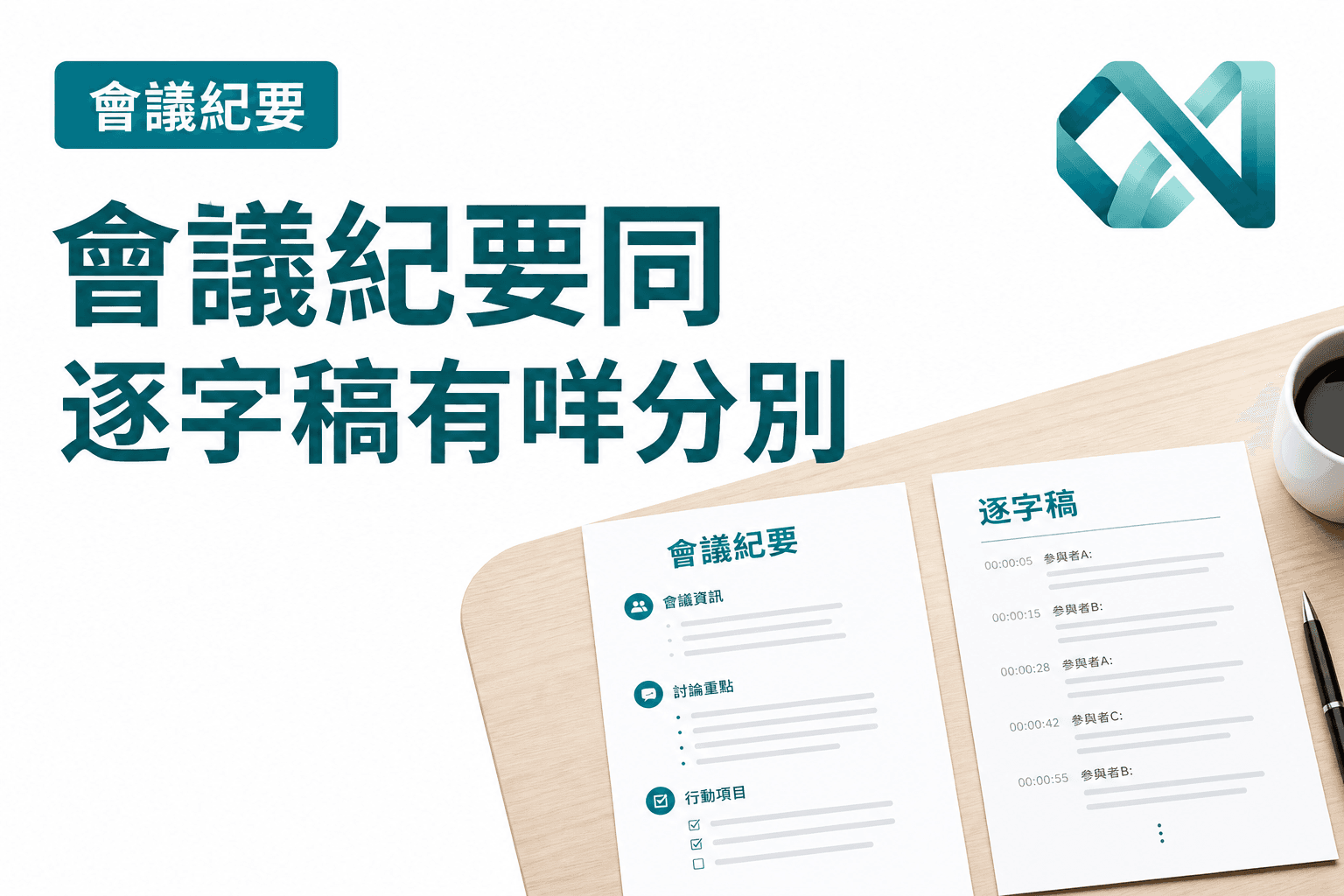 香港團隊嘅會議紀要摘要同完整逐字稿並列
