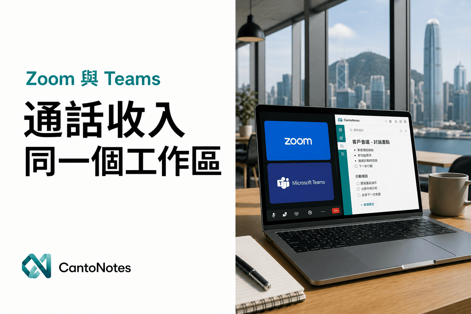 Zoom 同 Teams 會議錄音流入 CantoNotes 工作區