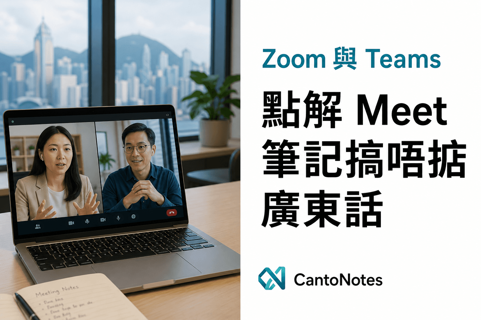 廣東話雙語視像通話,螢幕上內建會議筆記失準